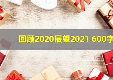 回顾2020展望2021 600字